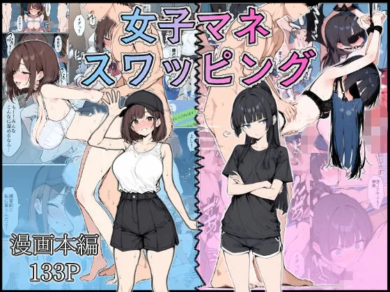 女子マネ  スワッピング（こなまく）【巨乳エロ漫画】