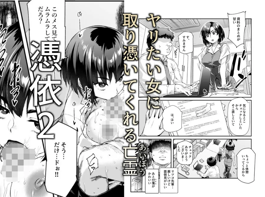 【無料エロ漫画・同人】憑依2 家に居た亡霊？がオレに懐いてメス♀憑れてきた件EX2-1枚目