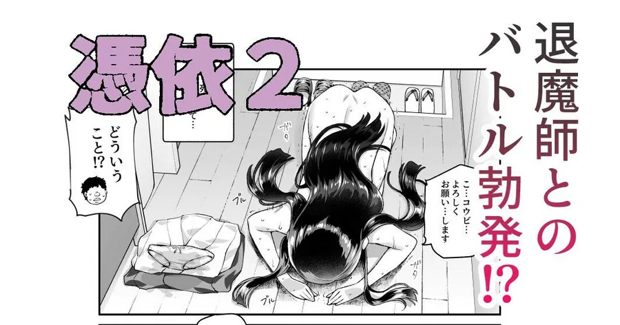 【無料エロ漫画・同人】憑依2 家に居た亡霊？がオレに懐いてメス♀憑れてきた件EX2-5枚目