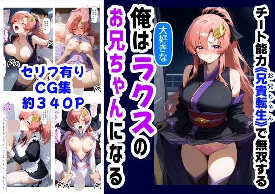 俺は大好きなラクス・クライ●のお兄ちゃんになる《セリフ有りCG版》〜《お兄ちゃんに転生》〜(【ハマダ商店】)【巨乳エロ漫画】