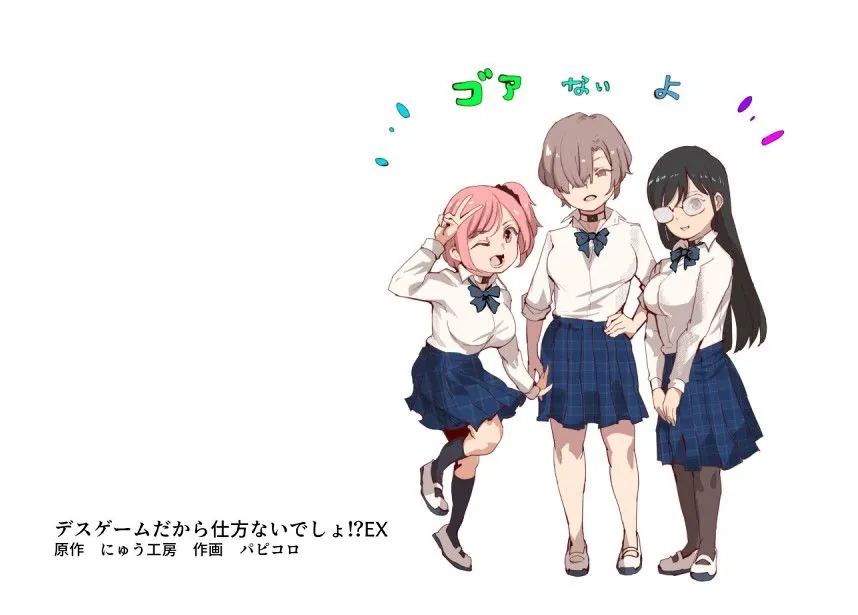 【無料エロ漫画・同人】デスゲームだから仕方ないでしょ！？EX1限目 嫌がってんじゃないわよ！？いやオレは別に嫌がってない件-0枚目