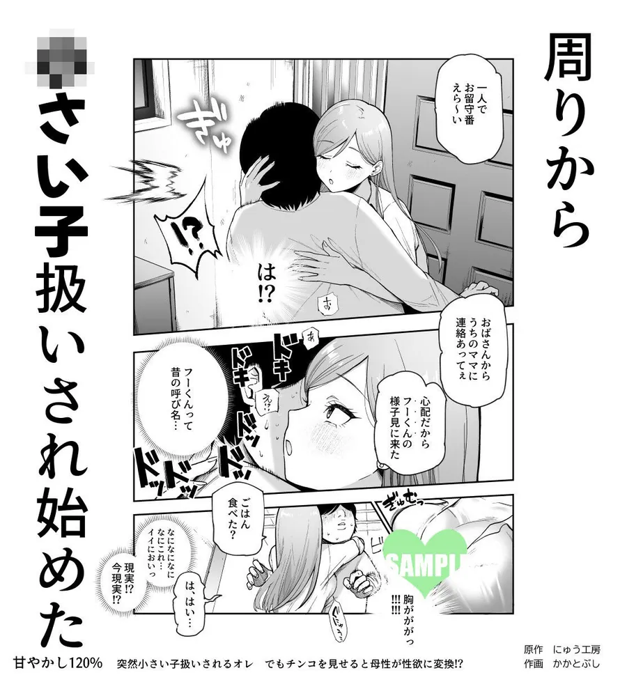 【無料エロ漫画・同人】甘やかし120％ 突然〇さい子扱いされるオレEX でもチンコを見せると母性が性欲に変換！？-2枚目