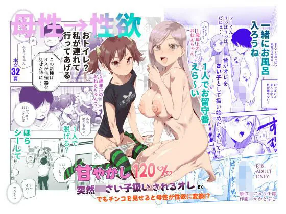 甘やかし120% 突然〇さい子扱いされるオレEX でもチンコを見せると母性が性欲に変換!?(にゅう工房)【処女エロ漫画】