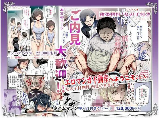 エロマンガ不動産へようこそ♪EX 女の子付物件内見できます!!(にゅう工房)【処女エロ漫画】