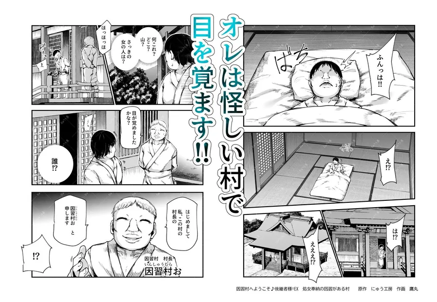 【無料エロ漫画・同人】因習村へようこそ♪後継者様（はーと）EX〜処女奉納の因習がある村〜-1枚目