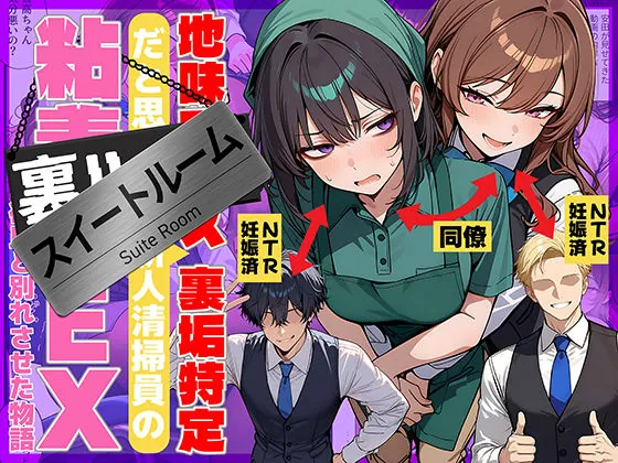 地味でブスだと思ってた新人清掃員の裏垢特定 粘着SEXで彼氏と別れさせた物語 スイートルーム(69ちゃんねる)【孕ませエロ漫画】