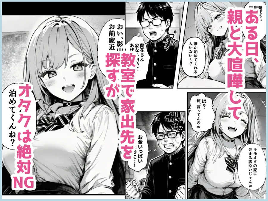【無料エロ漫画・同人】クラスの一軍ギャルが家出してきたので俺専用のオナホにすることにした-1枚目
