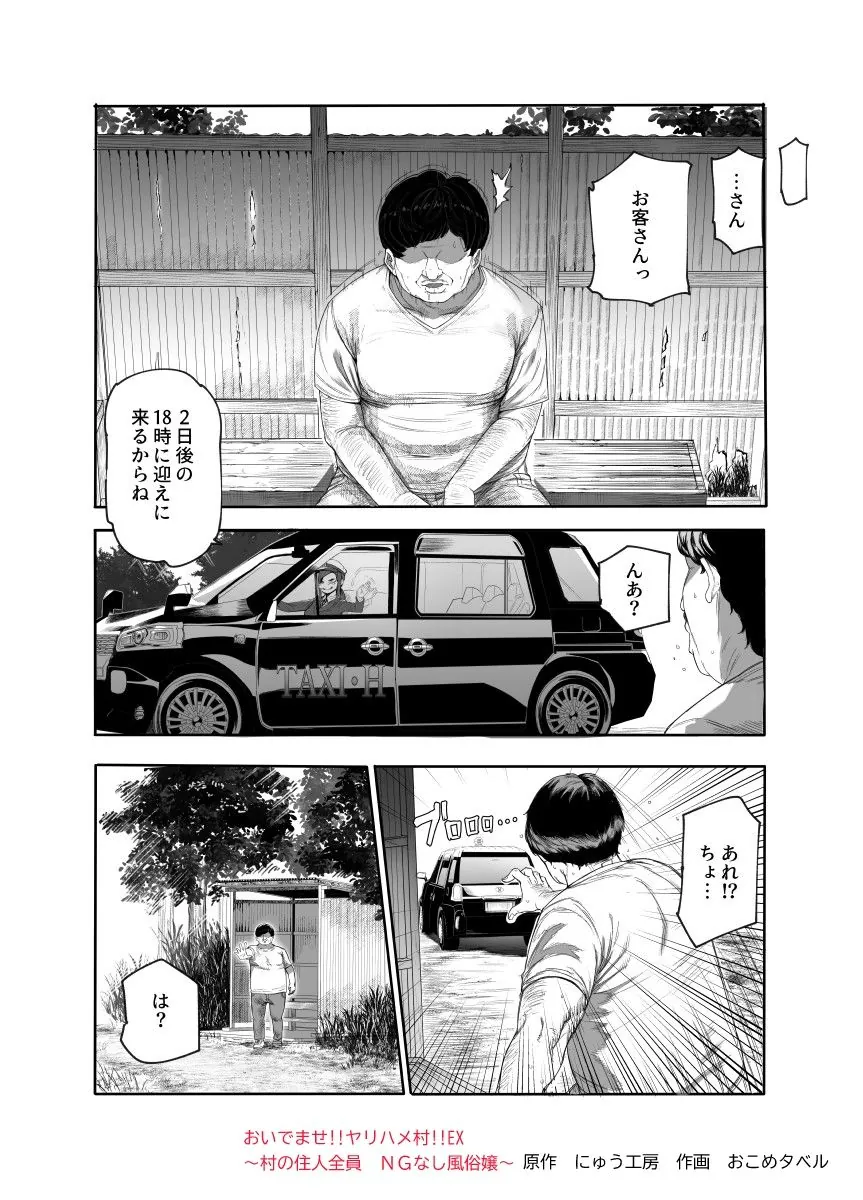 【無料エロ漫画・同人】おいでませヤリハメ村EX 〜村の住人全員NGなし風俗嬢〜-0枚目