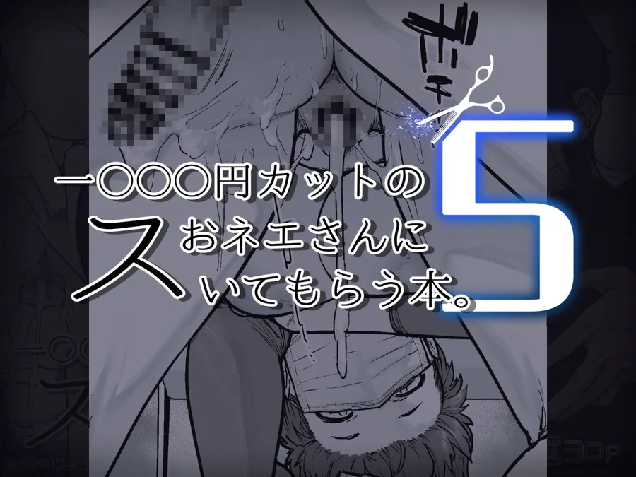 【無料エロ漫画・同人】1000円カットのおネエさんにスいてもらう本。5-5枚目
