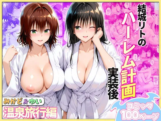 結城リトのハーレム計画実装後の世界 温泉旅行編〜みかど・ゆい(ヒロイン絶頂)【巨乳エロ漫画】