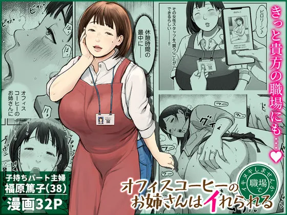 オフィスコーヒーのお姉さんはイれられる〜職場でイキヌキしませんか〜(チンジャオ娘。)【巨乳エロ漫画】