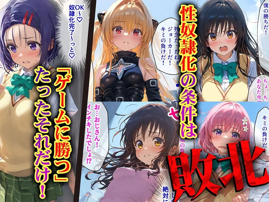 【無料エロ漫画・同人】負けたら即性支配〜可哀そうなほどヤられたヒロインたち〜ToL●VEる編-1枚目