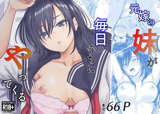 元嫁の妹が毎日うちにやってくる(オーイデくん)【ラブコメエロ漫画】