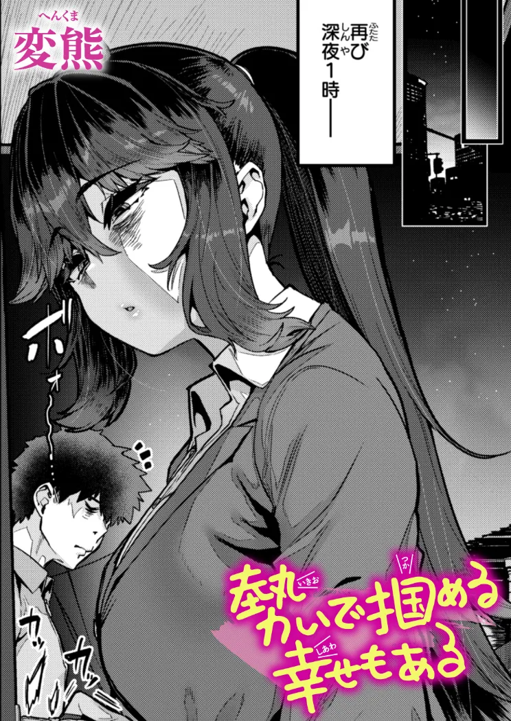 【無料エロ漫画・同人】勢いで掴める幸せもある-0枚目