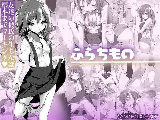 ふらちもの（KAMINENDO.CORP）【NTRエロ漫画】
