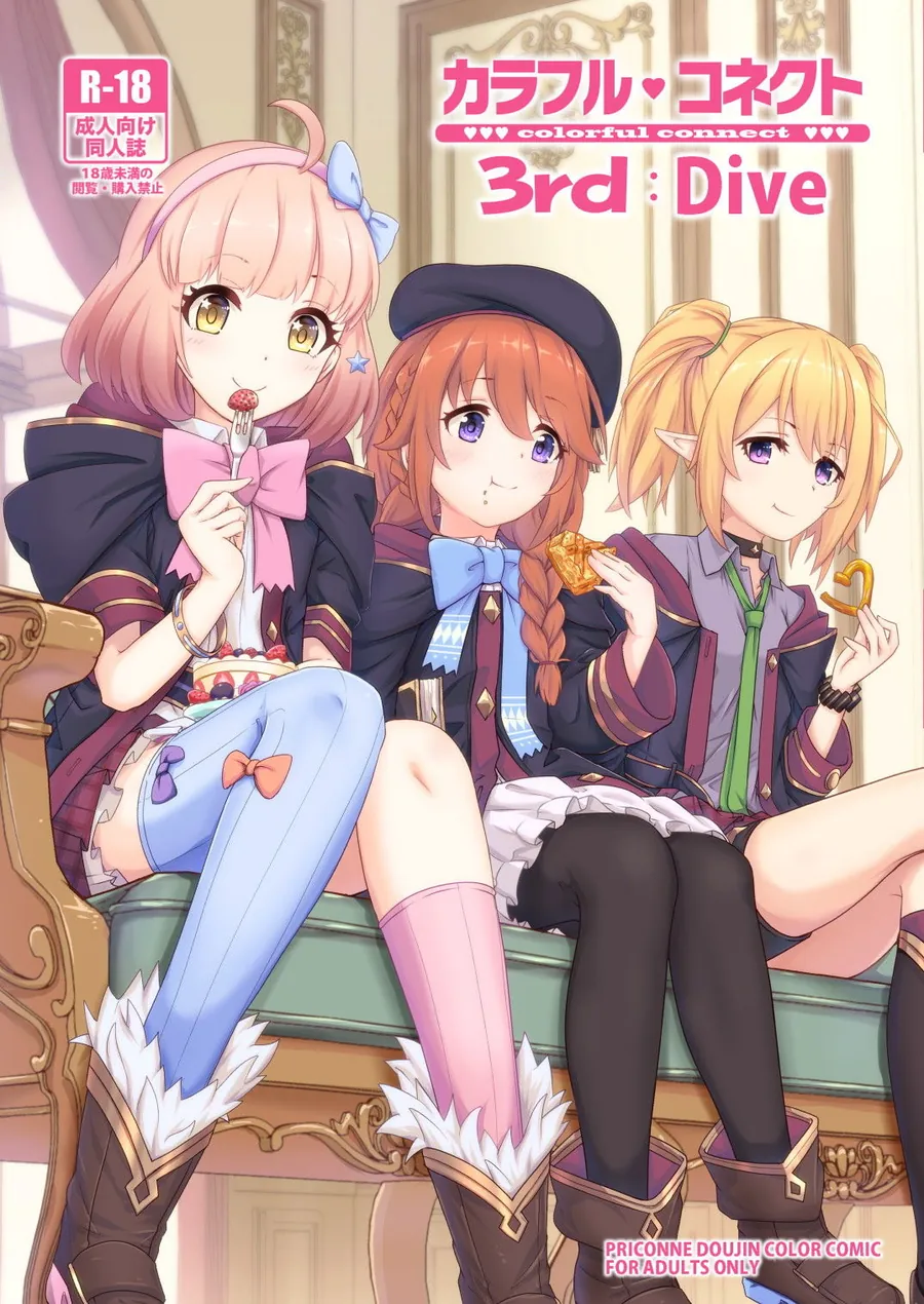 【無料エロ漫画・同人】カラフルコネクト3rd:Dive-0枚目