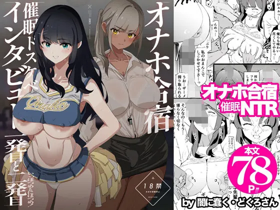 オナホ合宿催●ドスケベインタビュー・一発目と二発目（闇に蠢く）【NTRエロ漫画】