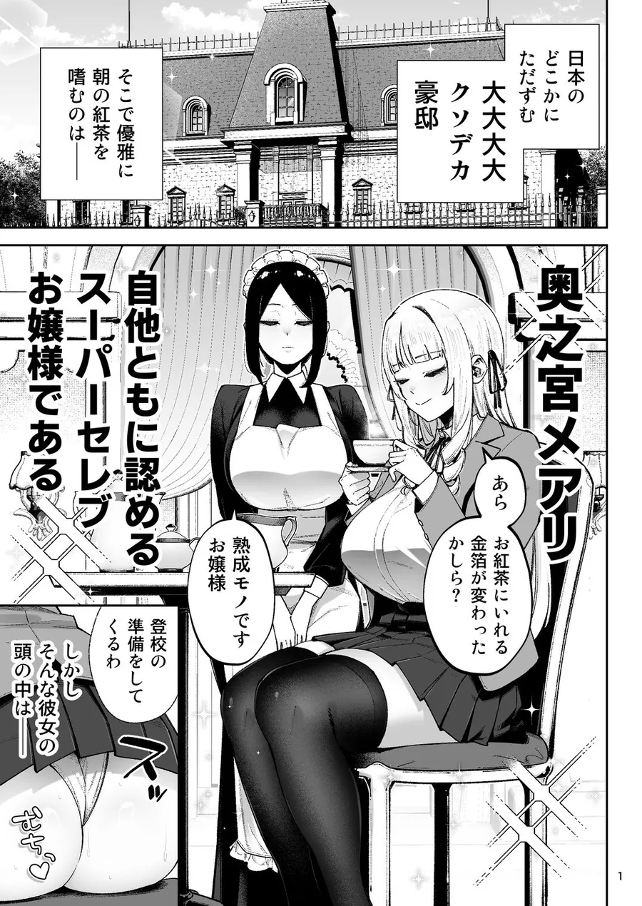 【無料エロ漫画・同人】それゆけ、エロバカお嬢様！ 〜セレブの私がデカチン庶民を手籠めにするのは当然です！〜-0枚目