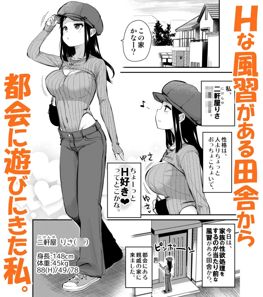 【無料エロ漫画・同人】Hな風習がある田舎からきた私は、都会のほうがHだと思った。-1枚目