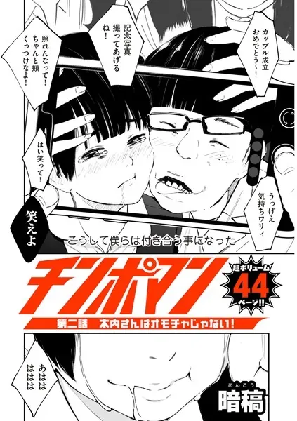 チンポマン 第二話 木内さんはオモチャじゃない!(暗稿)【エロ漫画】