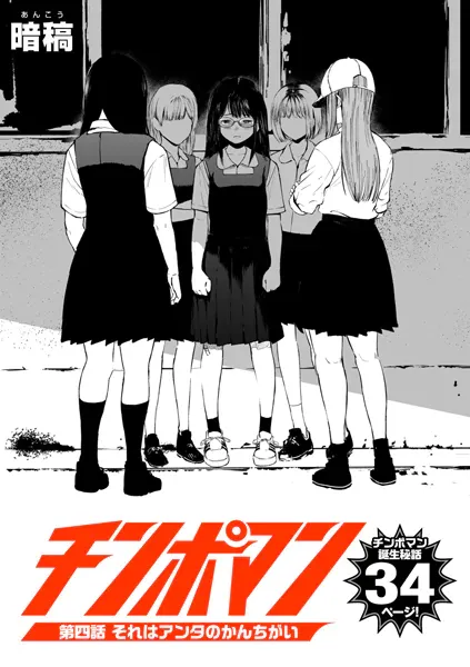 チンポマン 第四話 それはアンタのかんちがい(暗稿)【エロ漫画】