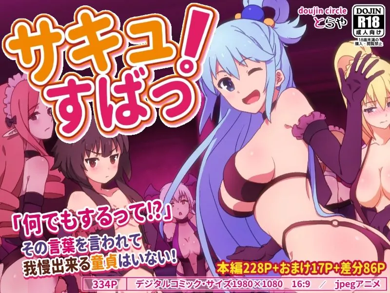 【無料エロ漫画・同人】サキュすばっ！-0枚目