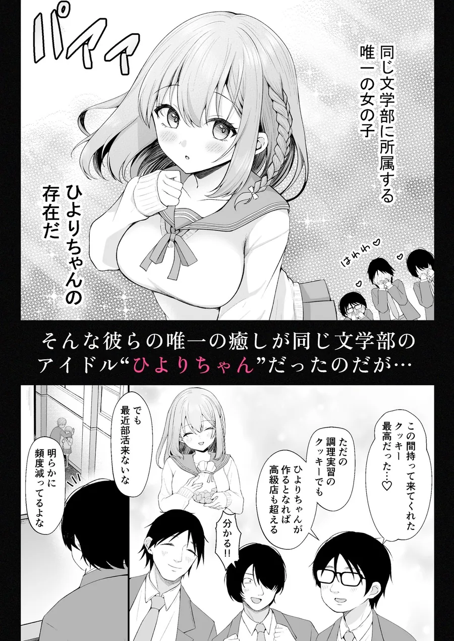 【無料エロ漫画・同人】文学部のひよりちゃんはミンナノ雌-1枚目