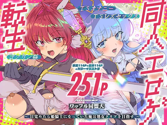 同人エロゲ転生 目覚めたら姫騎士になっていた俺は処女クリアを目指す(ワッフル同盟犬)【巨乳エロ漫画】