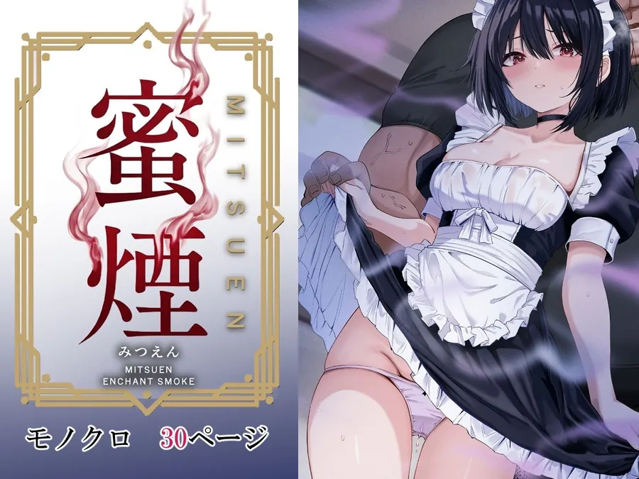 【無料エロ漫画・同人】蜜煙-0枚目