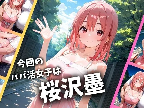 【無料エロ漫画・同人】パパ活女子のイキすぎ報酬事情〜彼女、お借りします 桜〇墨編〜-0枚目