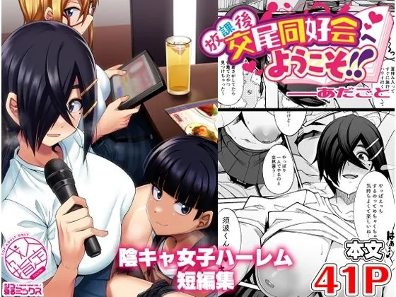 放課後交尾同好会へようこそ!!あだごと(シコ寝るミックス)【巨乳エロ漫画】