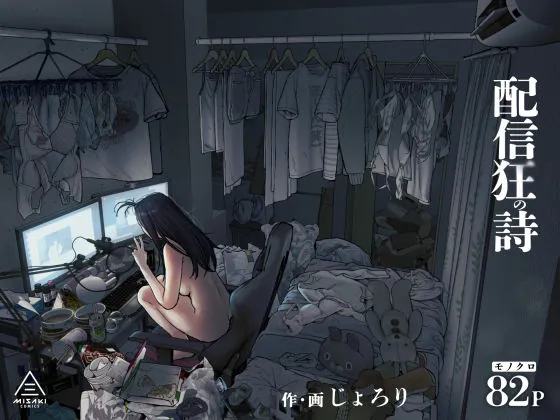 配信狂の詩(三崎)【エロ漫画】