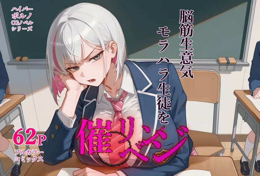 【無料エロ漫画・同人】脳筋生意気モラハラ生徒を催◯リベンジ！＃3  舐めたスポーツギャルにメスイキリベンジ-0枚目