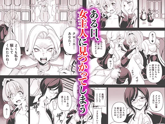 【無料エロ漫画・同人】メイドたちの性事情2 〜男子禁制の館でメイドとして仕える僕が、女主人をイかせて堕とすまで〜-2枚目