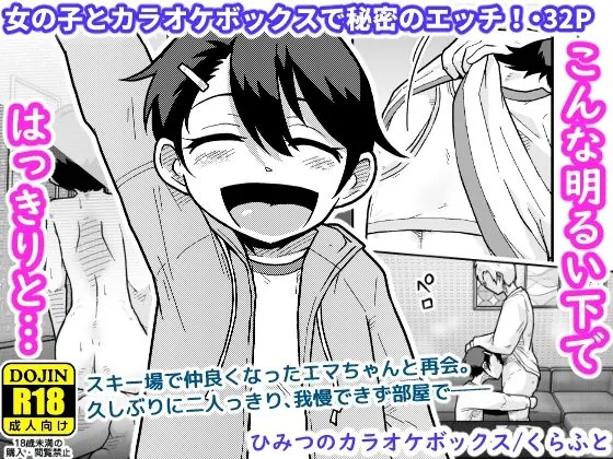 ひみつのカラオケボックス(ギャラリークラフト)【エロ漫画】