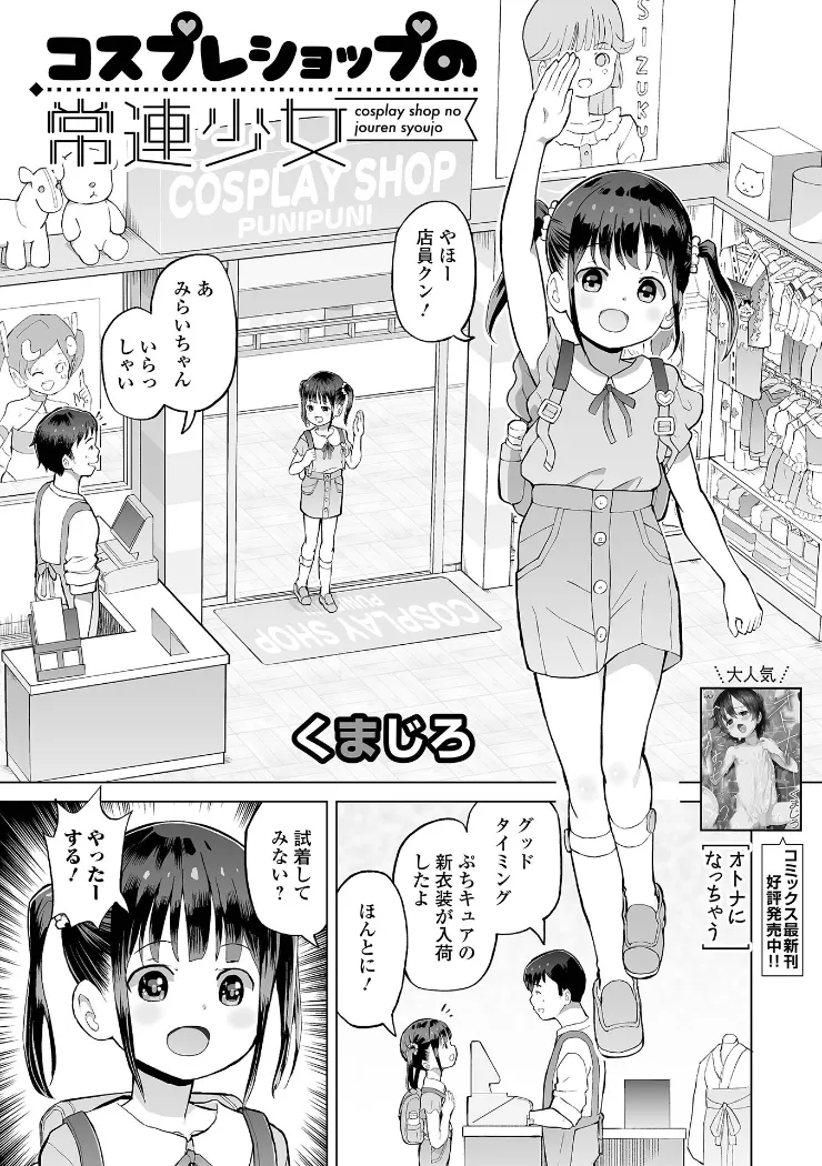 【無料エロ漫画・同人】コスプレショップの常連少女-0枚目
