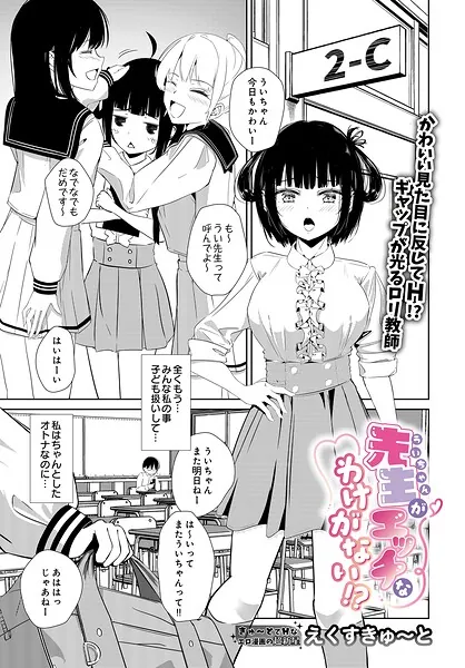 先生がエッチなわけがない!?(えくすきゅ〜と)【エロ漫画】