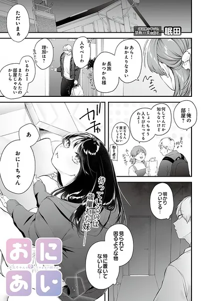 おにあい -お兄ちゃんを愛してやまない妹の話-(眠田)【エロ漫画】