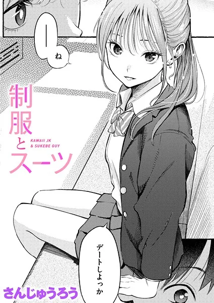 制服とスーツ(さんじゅうろう)【エロ漫画】
