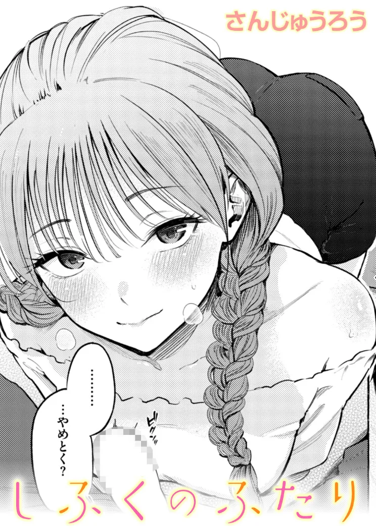 【無料エロ漫画・同人】しふくのふたり-0枚目