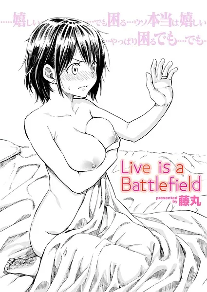 Live is a Battlefield(藤丸)【エロ漫画】