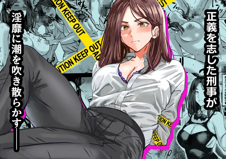 【無料エロ漫画・同人】バディ崩壊   - 刑事が雌に変貌する時--0枚目