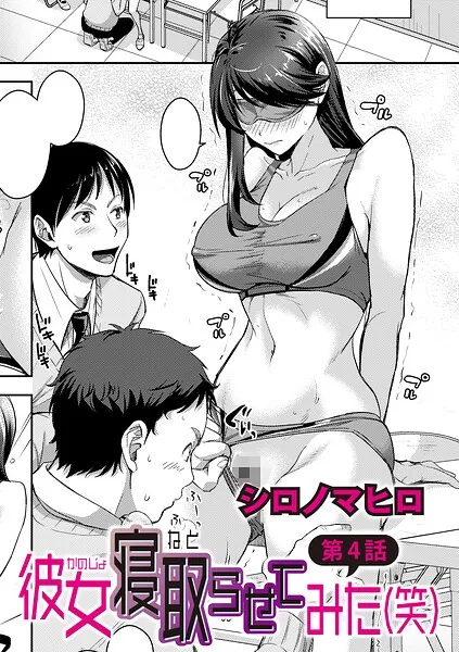 彼女寝取らせてみた(笑)(シロノマヒロ)【エロ漫画】