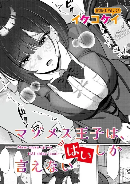 マゾメス王子は、はいしか言えない(イケコケイ)【エロ漫画】