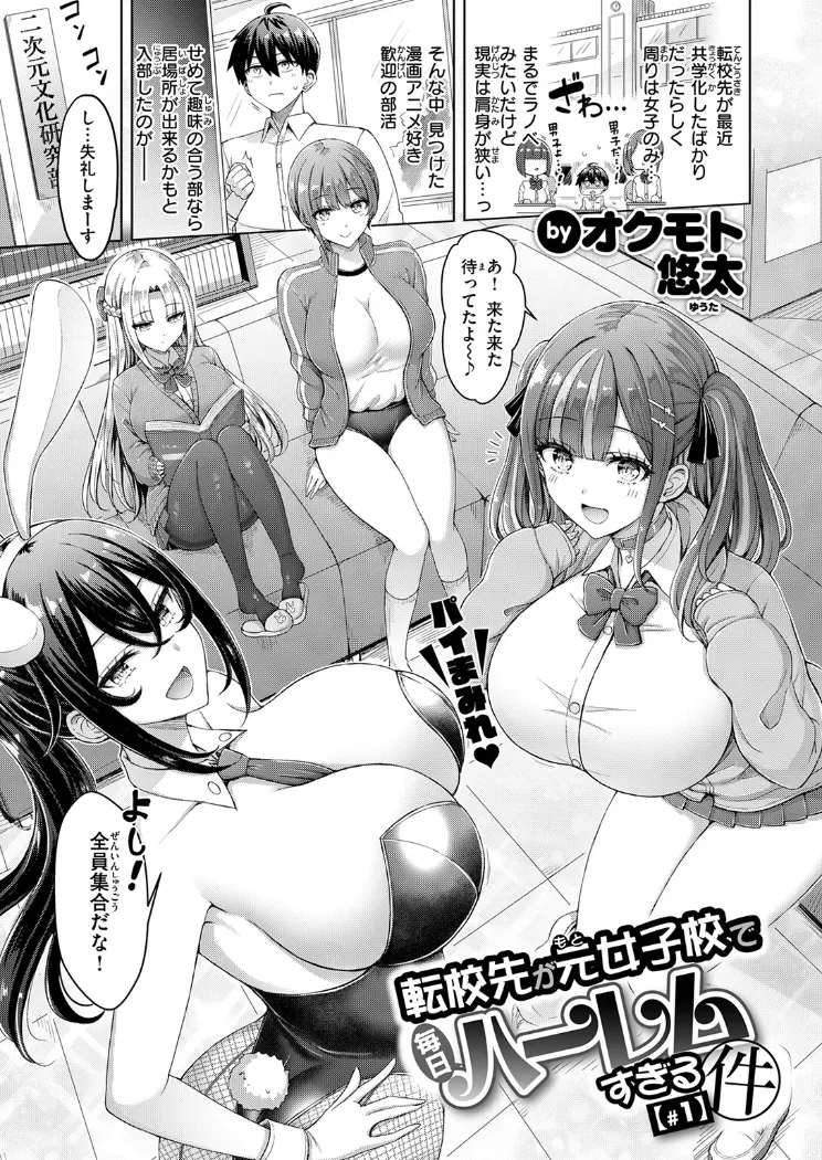 【無料エロ漫画・同人】転校先が元女子校で毎日ハーレムすぎる件 ＃1-1枚目