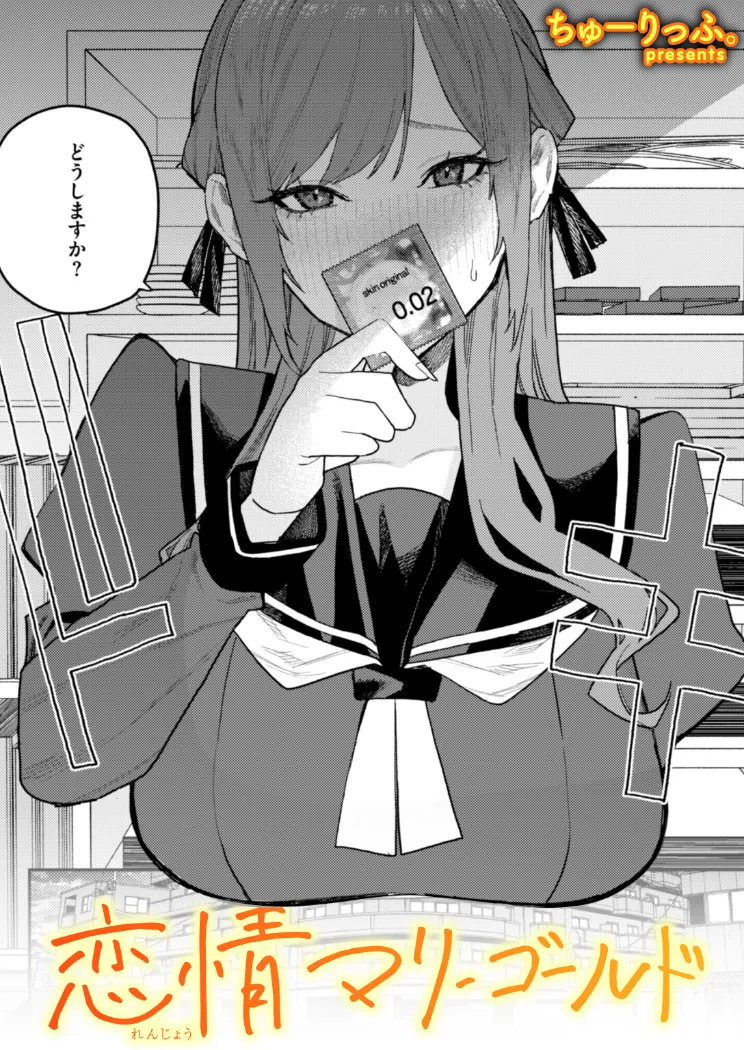 【無料エロ漫画・同人】恋情マリーゴールド-0枚目