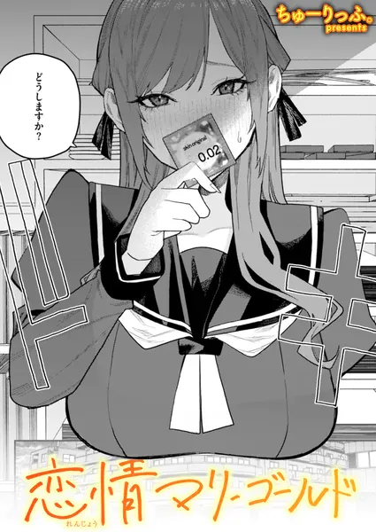 恋情マリーゴールド(ちゅーりっふ。)【エロ漫画】