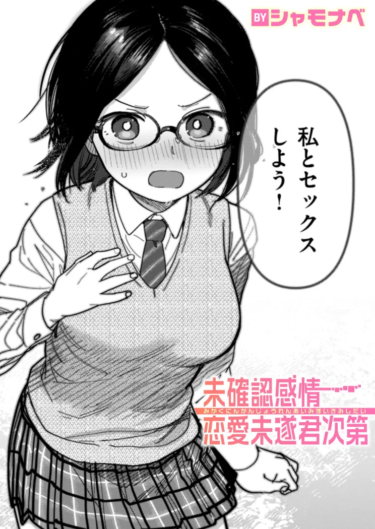 【無料エロ漫画・同人】未確認感情恋愛未遂君次第-0枚目