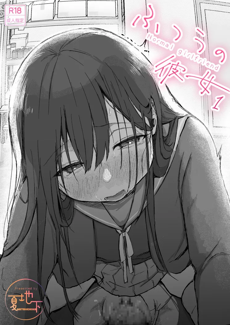 【無料エロ漫画・同人】ふつうの彼女（1）-0枚目