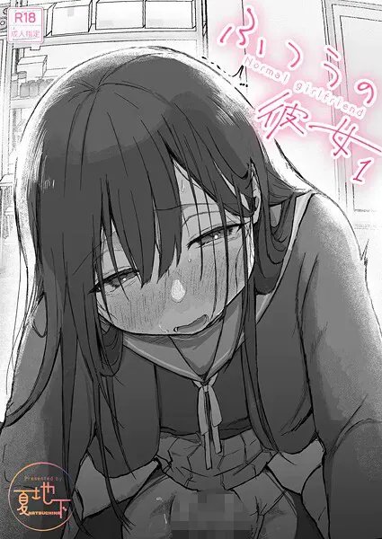 ふつうの彼女(1)(夏地下)【エロ漫画】